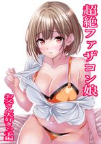 (同人誌) [マロンヘッド] 超絶ファザコン娘 お父さん大好き娘編, サツキvsドラフ先生ｲ崔眠術バトル,… (3M)