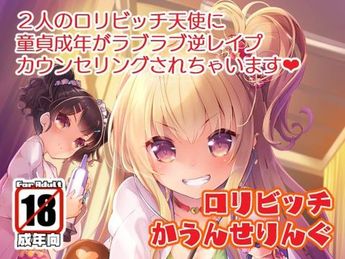 [Misty Isle (そりむらようじ)] ロリビッチかうんせりんぐ (オリジナル) [DL版]