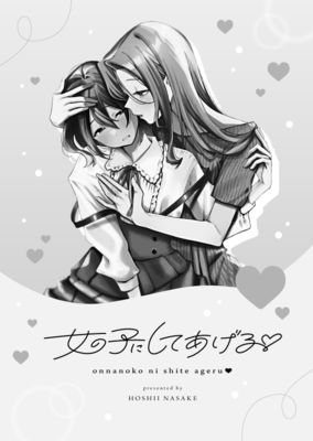 [Artbook] [星井情] 女の子にしてあげる [DL版]