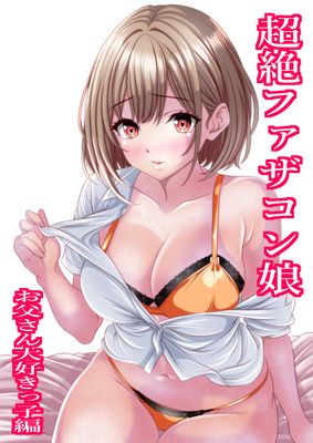 [Artbook] [マロンヘッド] 超絶ファザコン娘 お父さん大好き娘編 (オリジナル)