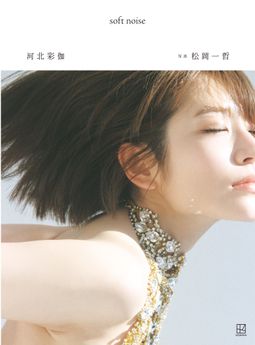 2025.11.29 【電子版だけの特典30ページ付き】河北彩伽写真集 soft noise