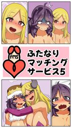 (同人誌) [ぷるめたる] ゴムフェラだけならしてくれる保健室の先生, ふたなりマッチングサービス5 (2M)