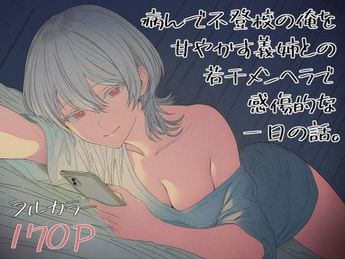 [ロバいとど] 病んで不登校の俺を甘やかす義姉との若干メンヘラで感傷的な一日の話