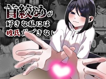 [かめかめくれーぷ] 首絞めが好きな私にはカレシができない