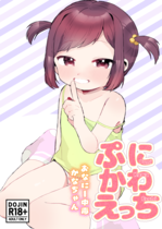 (同人誌) [常夏山椒魚 (ぺぎな)] 陰キャ女子〇生セックスはシたいけどおじさんとはシたくない!!, ぷにかわえっち～オナニー中毒かなちゃん～, 聖者に悪魔の洗礼を-完全版 (3M)