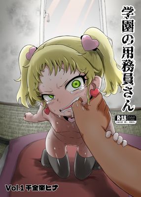 [Artbook] [おかずカンパニー (オカズゆういち)] 学園の用務員さん Vol.1 [DL版]