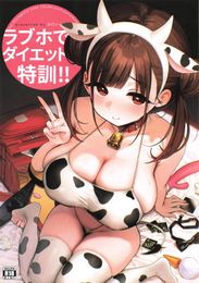 (同人誌) [多摩尾庵 (たまび)] 寝耳へ恋の果報 ～人を弄らば穴二つ～, ラブホでダイエット特訓 (2M)