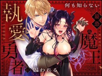 [Vivid Aster (かがり)] 何も知らない最恐魔王、執愛勇者に囚われる (オリジナル)