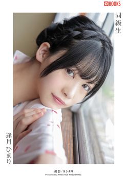 2024.04.26 同級生 逢月ひまり【ヌード写真集】