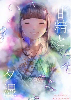 [Artbook] [てぃーろんたろん] 甘精と夕湿