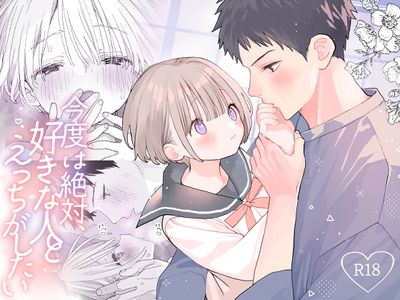 [Artbook] [Sサイズ (しなちく)] 今度は絶対、好きな人とえっちがしたい (オリジナル) [DL版]