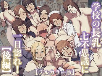 [ちょっとB専]【フルカラー版】学校の長乳七不思議に一目惚れ!【後編】
