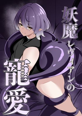 [Artbook] [白の葉] 妖魔レヴィアンの寵愛