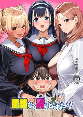 [Artbook] [Σ-Arts (神毛物由宇)] 脈絡なく搾りとられたい！[DL版]