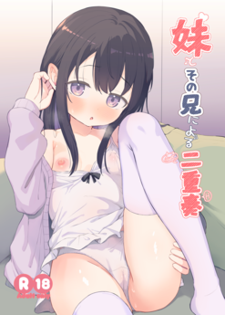 [創攻線 (ぴざぬこ)] 妹とその兄による二重奏 (オリジナル)