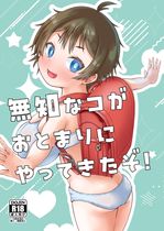 (同人誌) [しらすラテ (しらす)] 根暗で地味でもいいですか？3, 無知なコがおとまりにやってきたぞ!, 放課後ひよこガールズ2 ,.. (8M)
