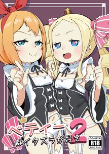 (同人誌) [おかだ亭 (岡田コウ)] 理不尽で最強なボクの女王様, ベティーはイタズラが好き2 (2M)