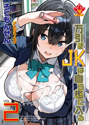 [Artbook] [ろくもんせんアスタリスク (たまはがね)] 万引きJKは自ら檻に入る1-2