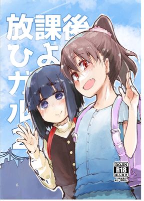 [Artbook] [めたもる (りょう)] 放課後ひよこガールズ1-2 (オリジナル) [DL版]