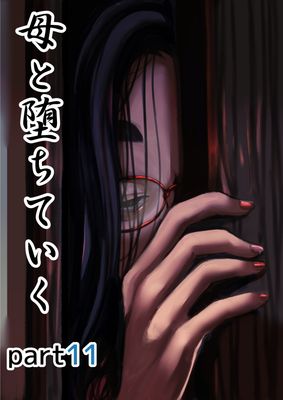 [Artbook] [ふるべ] 母と堕ちていく part1-11