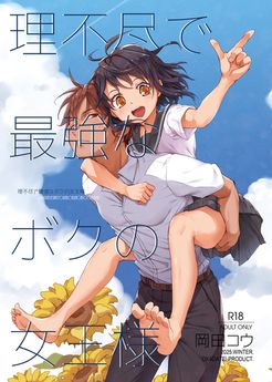 [おかだ亭 (岡田コウ)] 理不尽で最強なボクの女王様 (オリジナル)