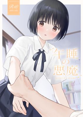 [Artbook] [不可不可 (関谷あさみ)] 午睡の悪魔 (オリジナル) [DL版]