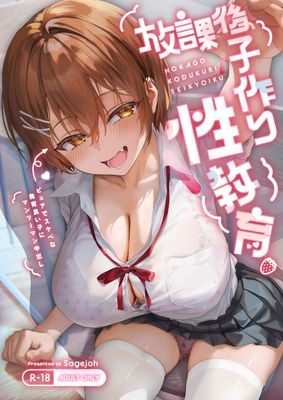 [Artbook] [サゲジョー (sage・ジョー)]放課後子作り性教育-ピュアでスケベな発育良い子にマンツーマン中出し-