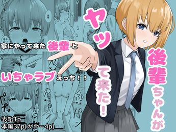 [一般星人] 後輩ちゃんがヤって来た！