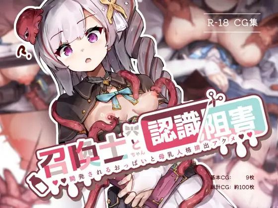 召喚士ちゃんと認識阻害 -開発されるおっぱいと母乳人格排出アクメ-