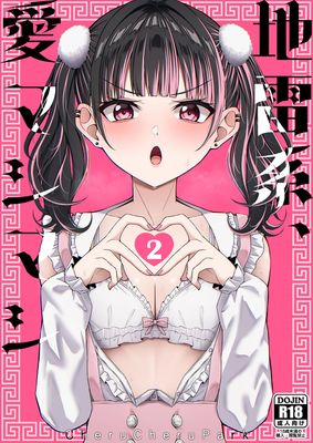 [Artbook] [ちぇるちぇるぱーく (れいちぇる)] 地雷系、愛マシマシ1-2