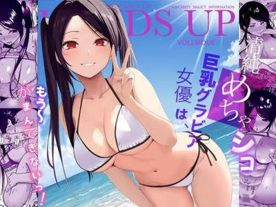 [Artbook] [じんぽ] 清純めちゃシコ巨乳グラビア女優は、もう〜がまんできないっ！