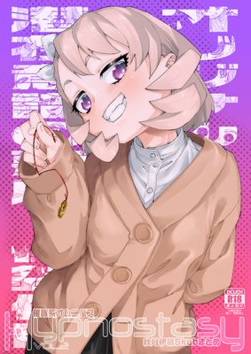 [Artbook] [じこまんぞく (秋月伊槻)] 催眠系オムニバス-hypnostasy- vol.1-2