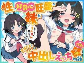 [あくめくん] 性に好奇心旺盛な妹と実践形式で性教育して中出しえっちする話 [DL版]