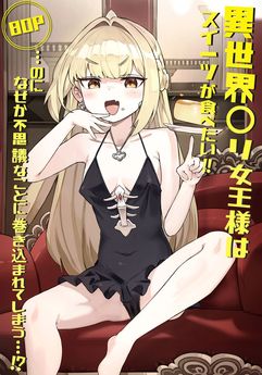 [memory] 異世界ロリ女王様はスイーツが食べたい‼ …のになぜか不思議なことに巻き込まれてしまう…!