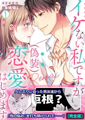 [ayanox蜂なな子] イケない私ですが(偽装)恋愛はじめます 第01巻