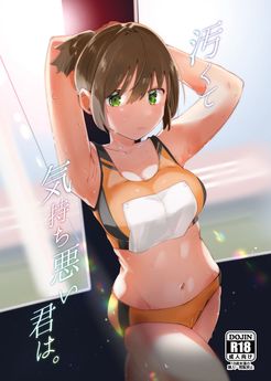 [むわむわもっとへーき (浜土キュン治郎)] 汚くて気持ち悪い君は。