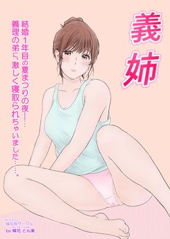 [蝶花豚サークル] 義姉―結婚1年目の夏まつりの夜、義理の弟に、激しく寝取られちゃいました。