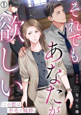 [なりた椿] それでもあなたが欲しい～この恋は不毛で純粋～ 第01巻