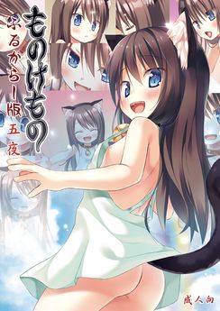 [ノラネコノタマ (雪野みなと)] ものけもの ふるからー版 5