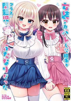 [おしるこ缶 (ぴりりねぎ)] 女装アカバレした相手がクラスの問題児でふたなりだった (オリジナル)