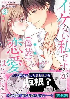 [ayano×蜂なな子] イケない私ですが(偽装)恋愛はじめます 全03巻