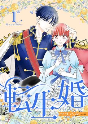 [ココハル] 転生婚 第01巻