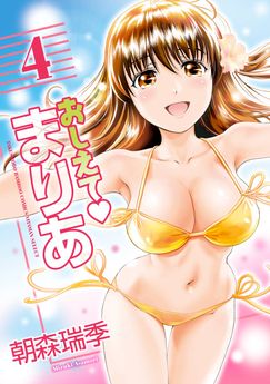 [朝森瑞季] おしえて♥まりあ 1-4