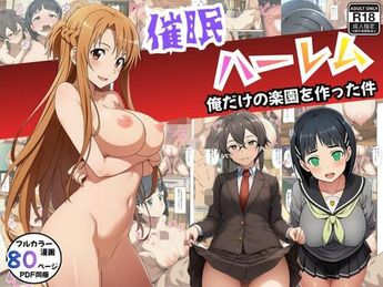 [エロエロ研究会] 【SAO】催眠ハーレム俺だけの楽園を作った件