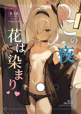 [Artbook] [愛をこめて (イブ)] この夜、花は染まり (ブルーアーカイブ) [DL版]