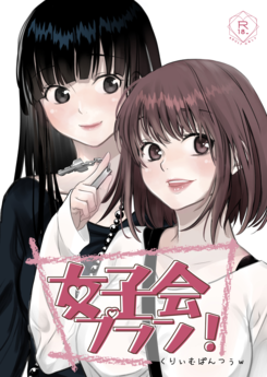 [くりぃむぱんつぅw (くりぃむぱん)] 女子会プラン! (オリジナル)
