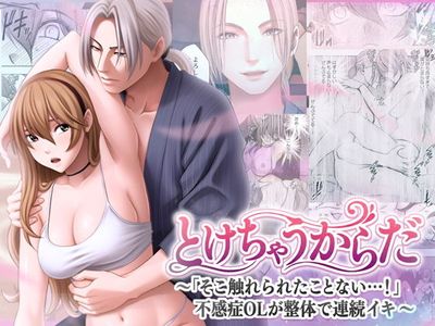 [Artbook] [クリムゾンTL] とけちゃうからだ ～「そこ触れられたことない.!」不感症OLが整体で連続イキ～ (オリジナル)