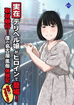 [Artbook] [Sage] 実在デリヘル嬢がヒロインで登場!取材敢行!僕の名古屋風俗体験記『指名もできるよ』 (オリジナル)