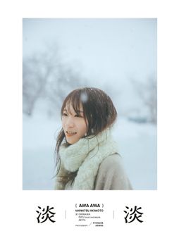 [雑誌] 秋元真夏フォトブック『淡淡(あわあわ)』(幻冬舎単行本) 2025.08.20