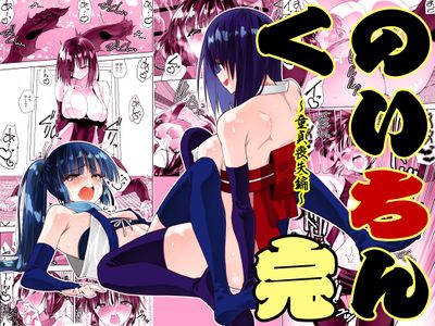 [木村論学] くのいちん完 (オリジナル)